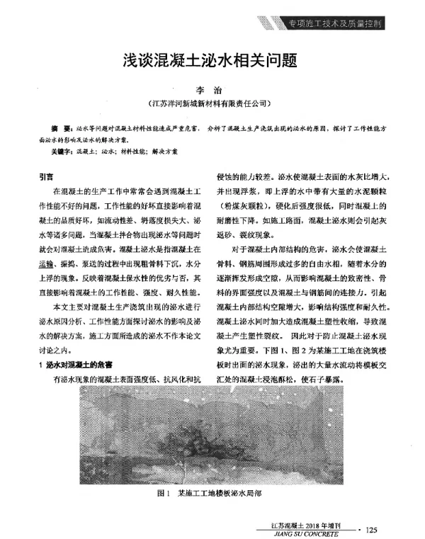 浅谈混凝土泌水相关问题