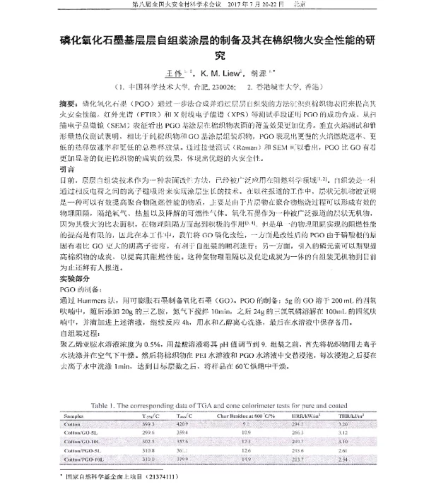 磷化氧化石墨基层层自组装涂层的制备及其在棉织物火安全性能的研究