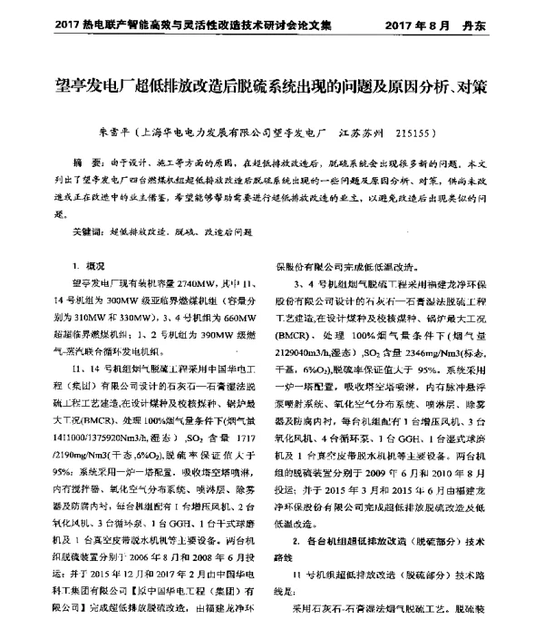 望亭发电厂超低排放改造后脱硫系统出现的问题及原因分析、对策