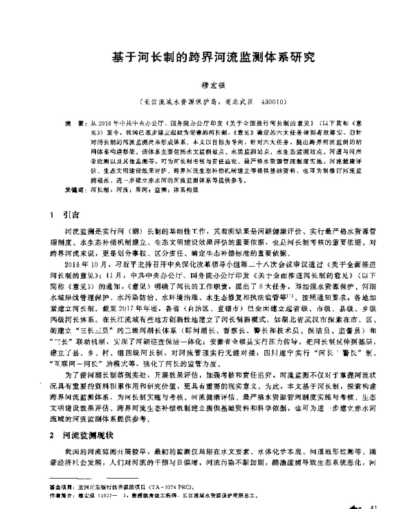 基于河长制的跨界河流监测体系研究