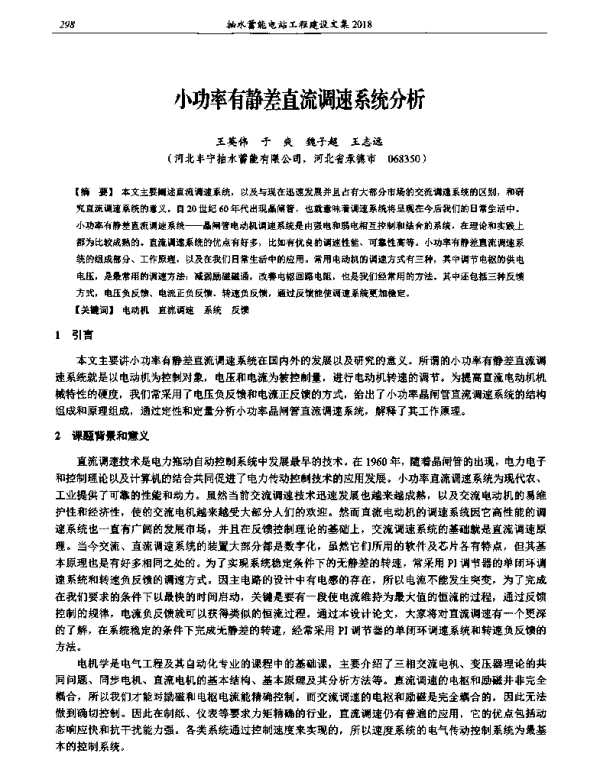小功率有静差直流调速系统分析