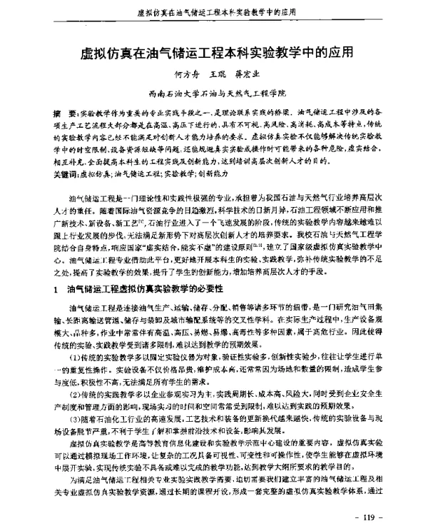 虚拟仿真在油气储运工程本科实验教学中的应用