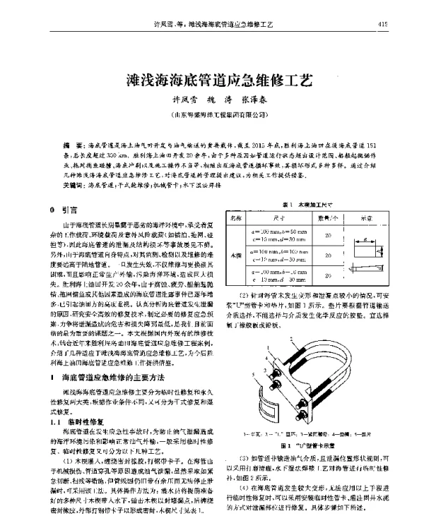 滩浅海海底管道应急维修工艺