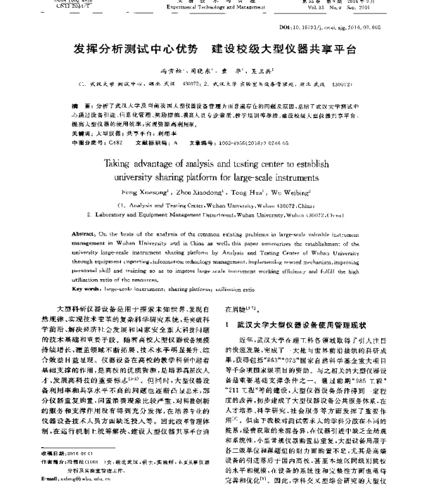 发挥分析测试中心优势建设校级大型仪器共享平台