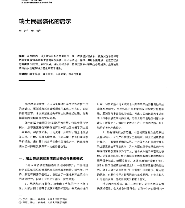 瑞士民居演化的启示