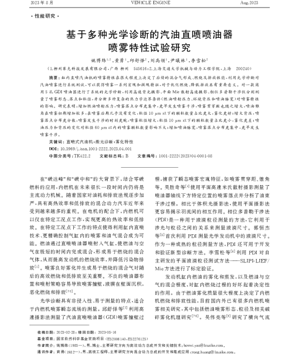基于多种光学诊断的汽油直喷喷油器喷雾特性试验研究