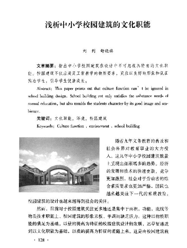 浅析中小学校园建筑的文化职能