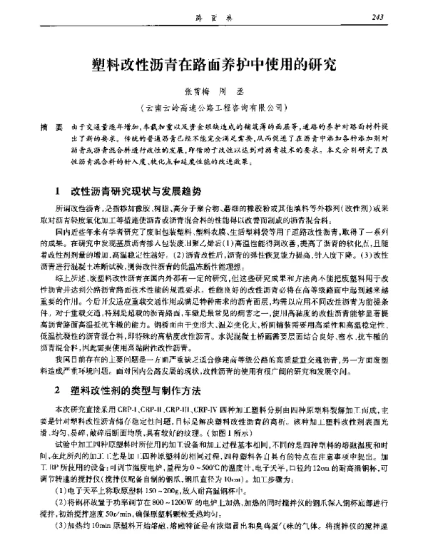 塑料改性沥青在路面养护中使用的研究