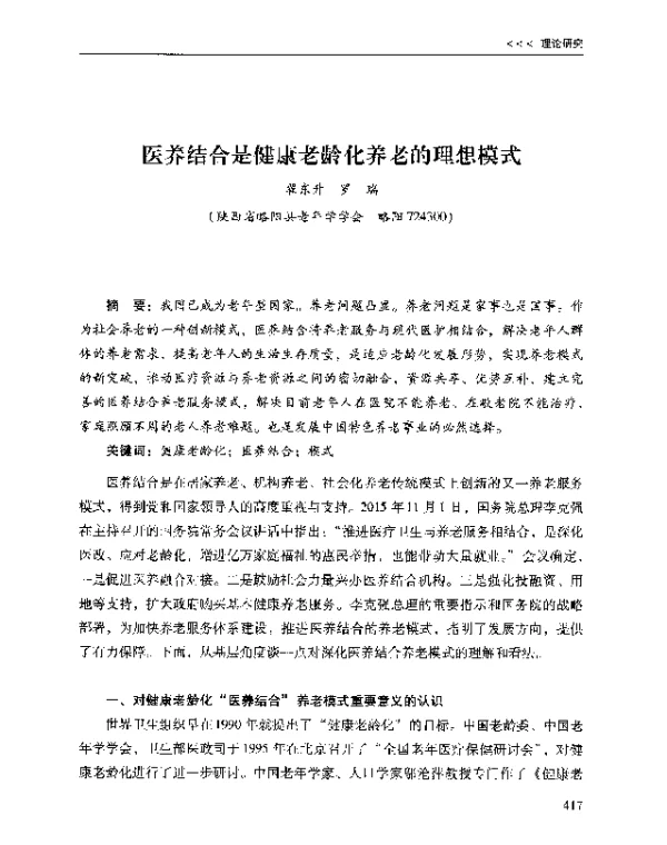 医养结合是健康老龄化养老的理想模式