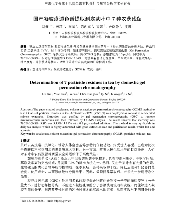 国产凝胶渗透色谱提取测定茶叶中7种农药残留