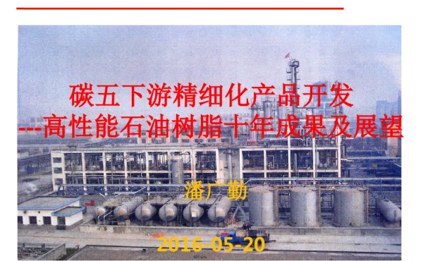 碳五下游精细化产品开发--高性能石油树脂十年成果及展望