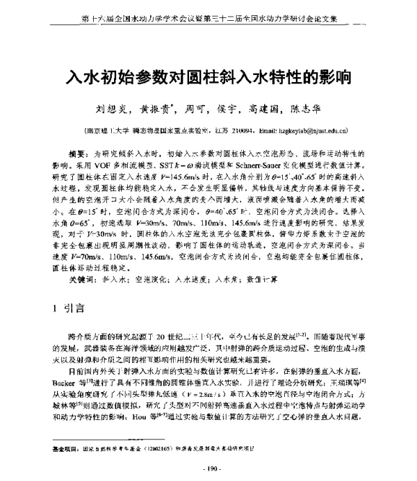 入水初始参数对圆柱斜入水特性的影响