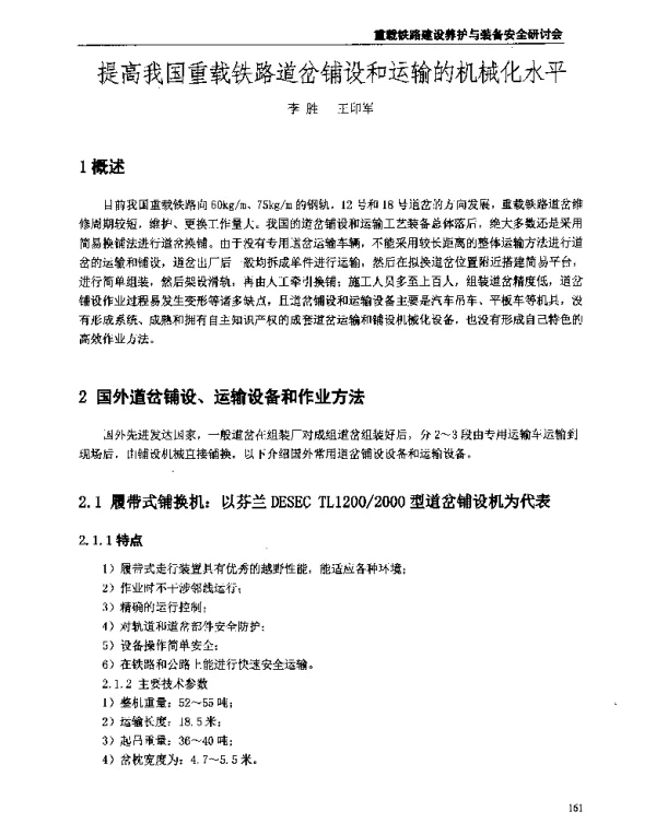 提高我国重载铁路道岔铺设和运输的机械化水平