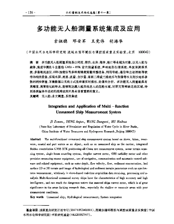 多功能无人船测量系统集成及应用