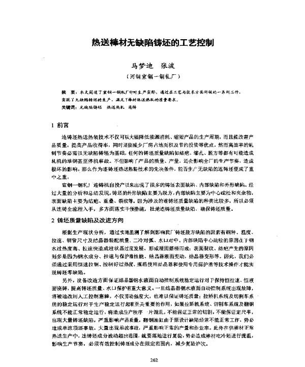 热送棒材无缺陷铸坯的工艺控制