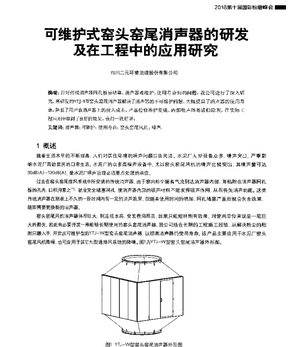可维护式窑头窑尾消声器的研发及在工程中的应用研究