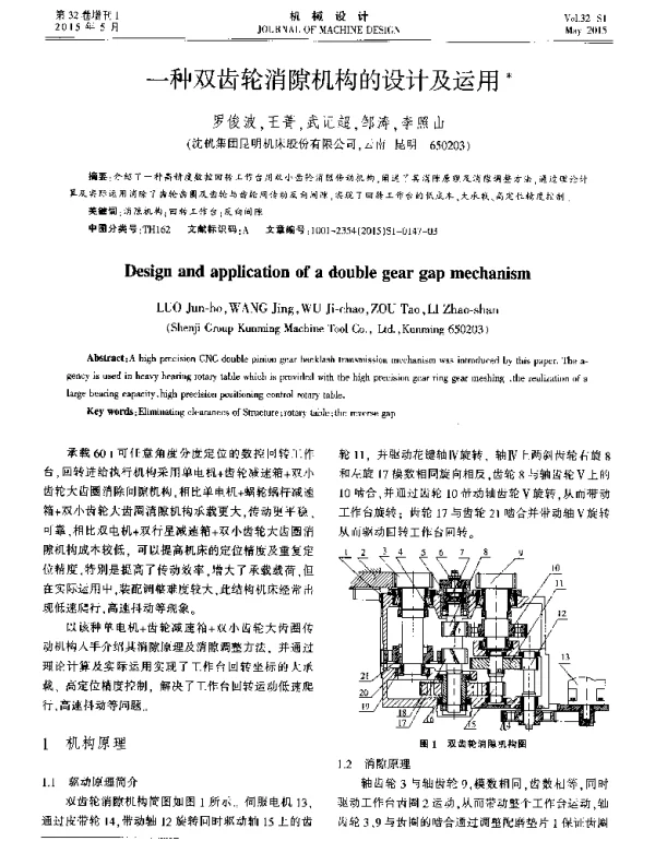 一种双齿轮消隙机构的设计及运用