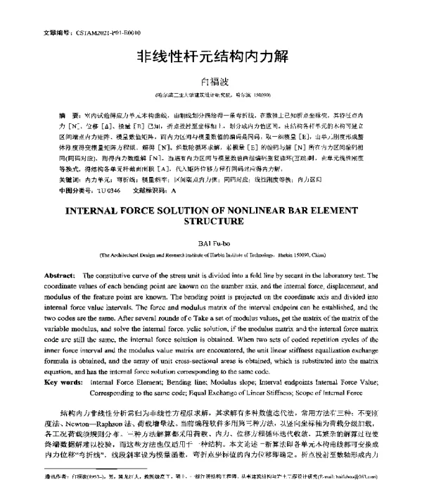 非线性杆元结构内力解