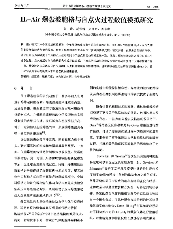 H2-Air爆轰波胞格与自点火过程数值模拟研究