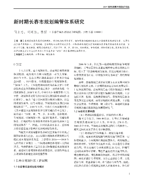 新时期长春市规划编管体系研究