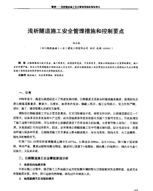 浅析隧道施工安全管理措施和控制要点