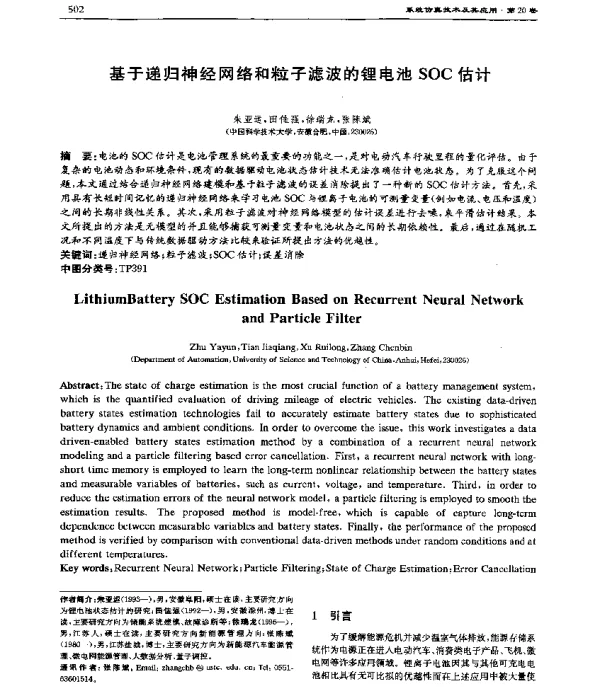 基于递归神经网络和粒子滤波的锂电池SOC估计