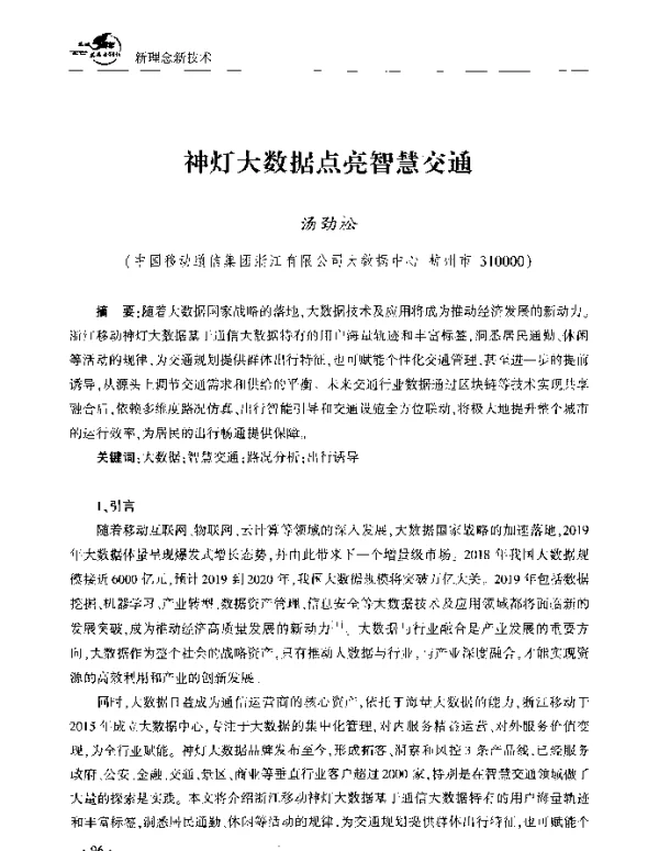 神灯大数据点亮智慧交通