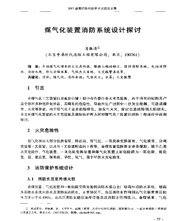 煤气化装置消防系统设计探讨