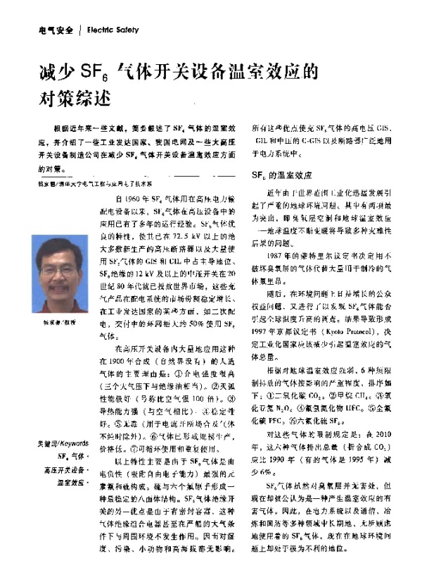 减少SF6气体开关设备温室效应的对策综述