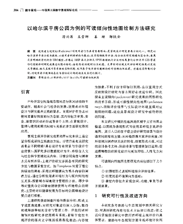以哈尔滨平房公园为例的可读倾向性地图绘制方法研究