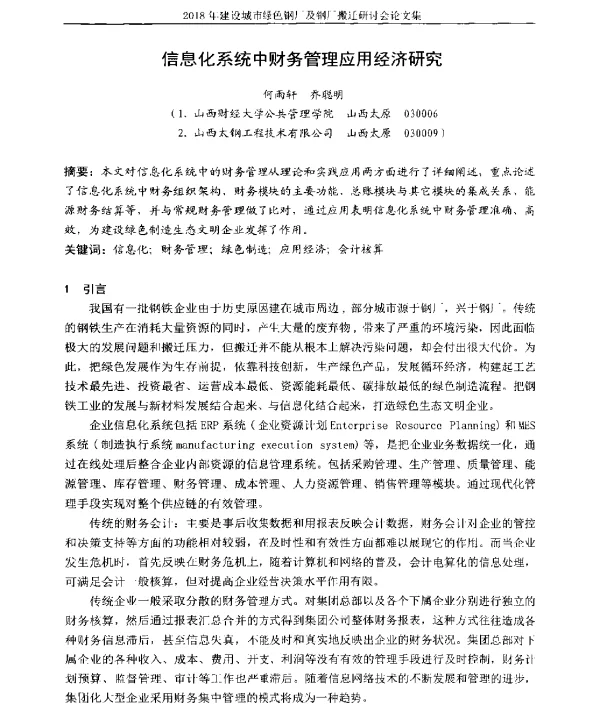 信息化系统中财务管理应用经济研究