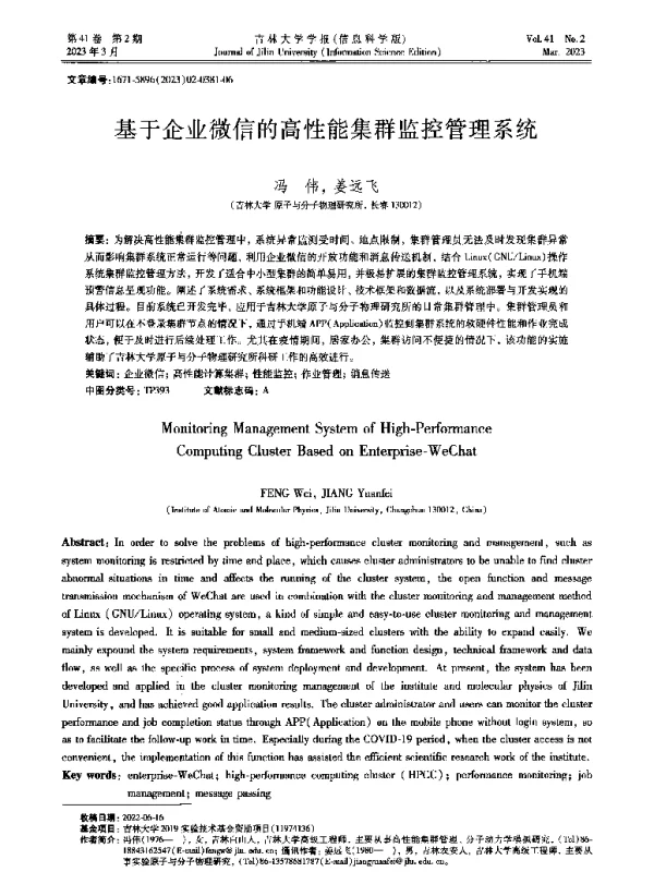 基于企业微信的高性能集群监控管理系统