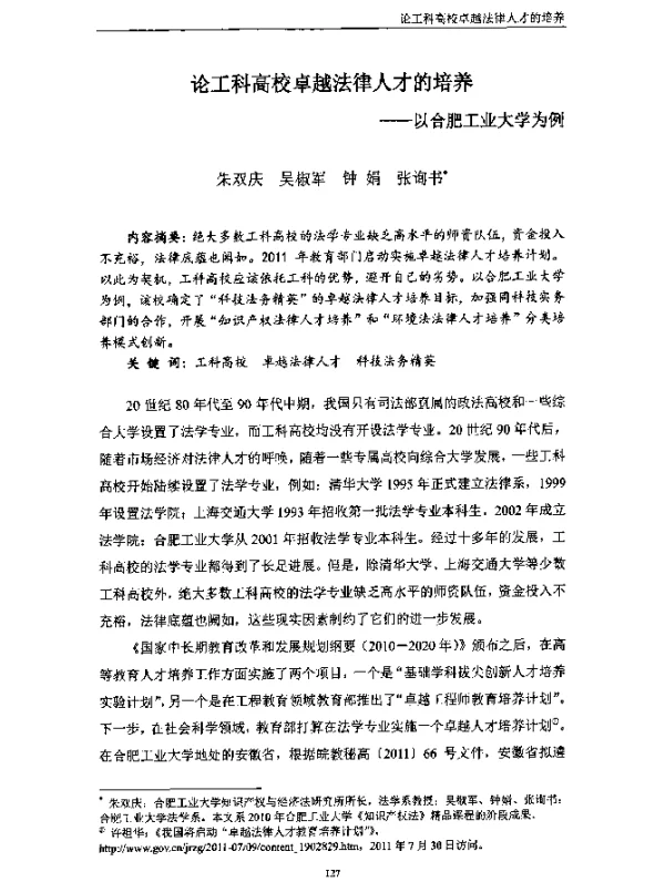 论工科高校卓越法律人才的培养--以合肥工业大学为例