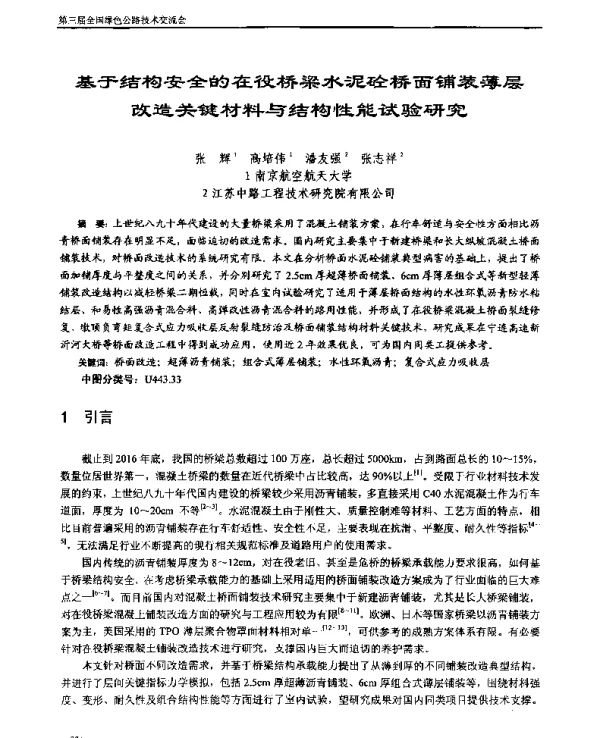 基于结构安全的在役桥梁水泥砼桥面铺装薄层改造关键材料与结构性能试验研究