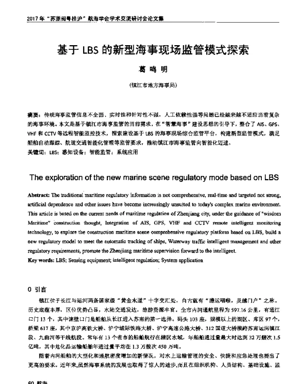 基于LBS的新型海事现场监管模式探索