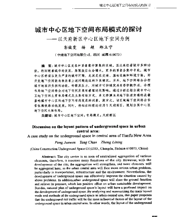 城市中心区地下空间布局模式的探讨--以天府新区中心区地下空间为例