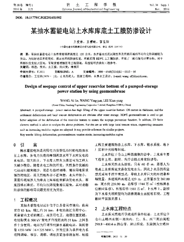 某抽水蓄能电站上水库库底土工膜防渗设计