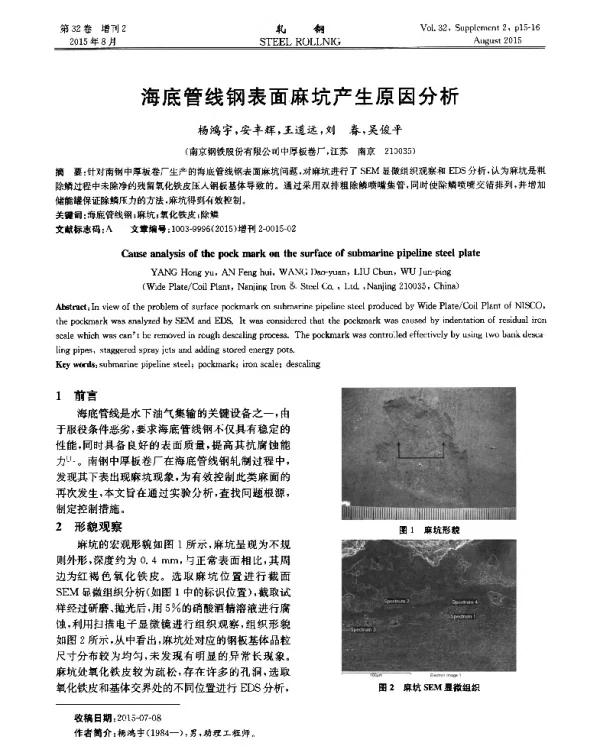 海底管线钢表面麻坑产生原因分析