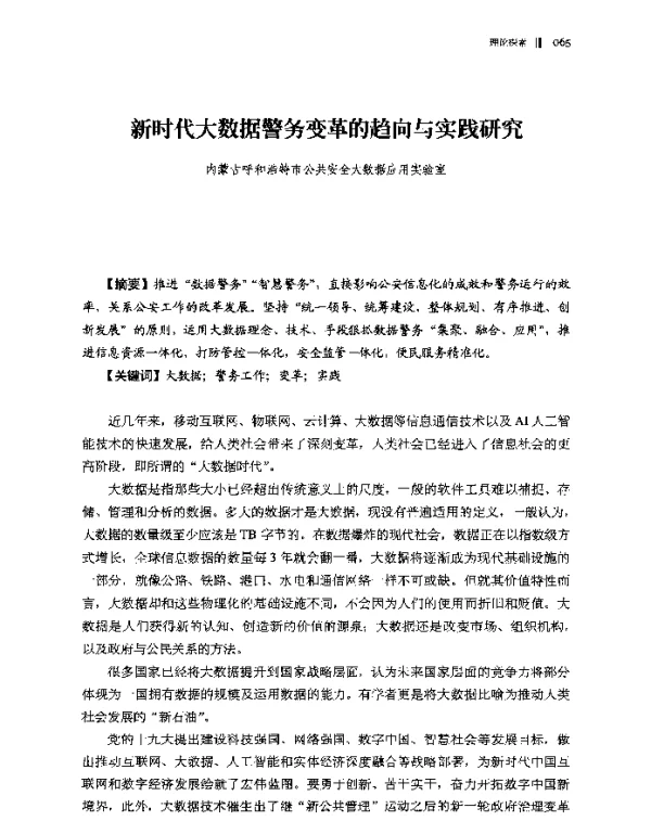 新时代大数据警务变革的趋向与实践研究
