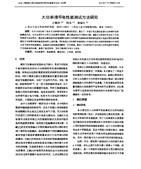 大功率滑环电性能测试方法研究