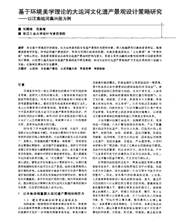 基于环境美学理论的大运河文化遗产景观设计策略研究--以江南运河嘉兴段为例