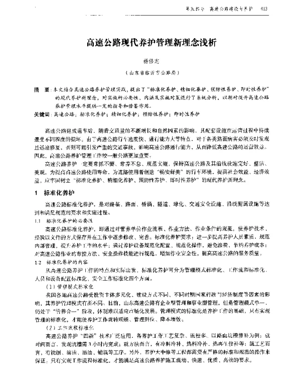 高速公路现代养护管理新理念浅析