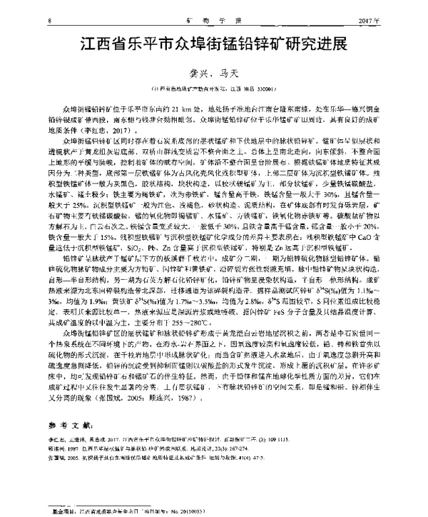 江西省乐平市众埠街锰铅锌矿研究进展