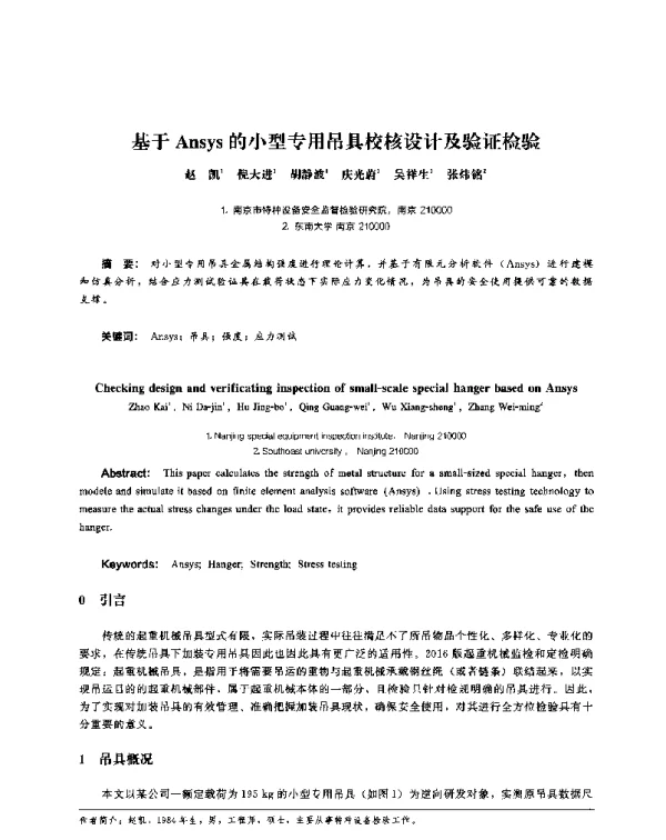 基于Ansys的小型专用吊具校核设计及验证检验