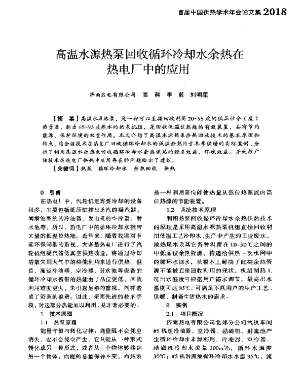 高温水源热泵回收循环冷却水余热在热电厂中的应用