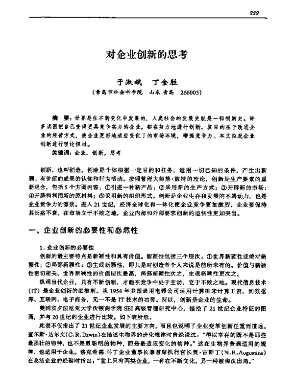 对企业创新的思考