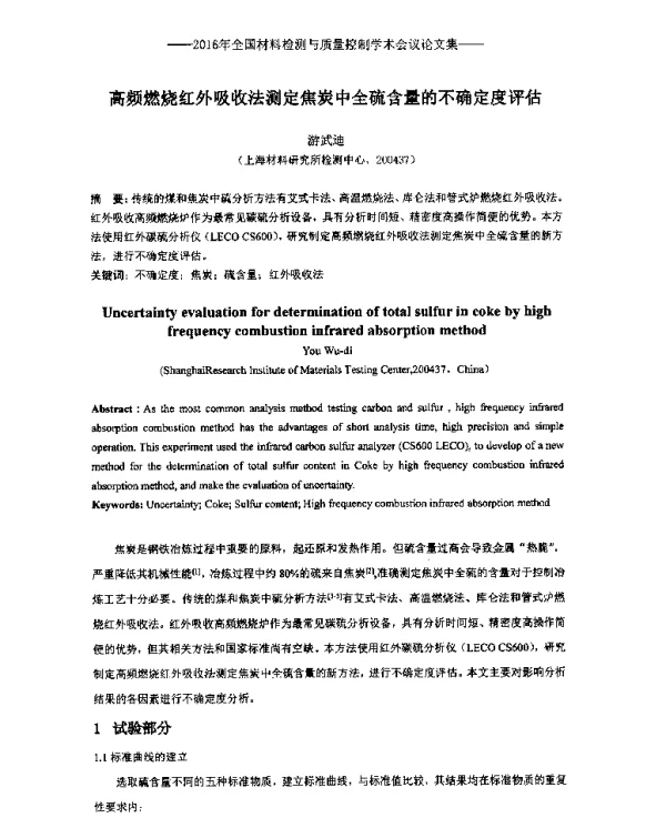 高频燃烧红外吸收法测定焦炭中全硫含量的不确定度评估