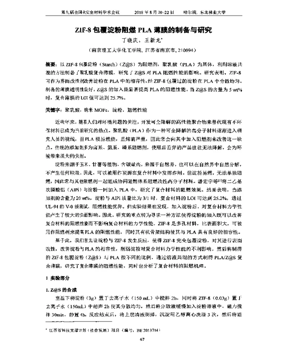 ZIF-8包覆淀粉阻燃PLA薄膜的制备与研究