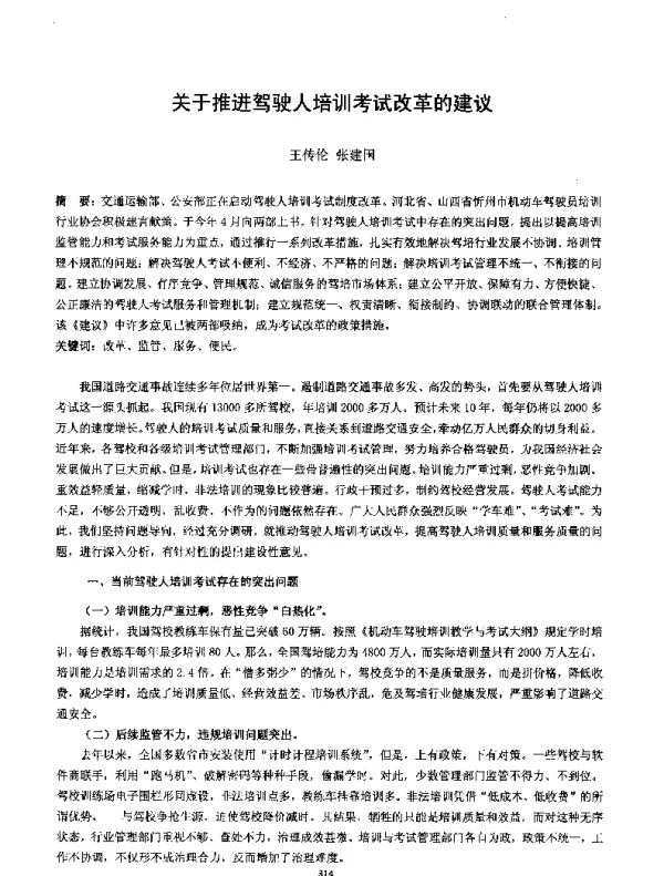 关于推进驾驶人培训考试改革的建议