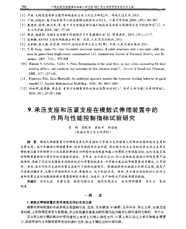承压支座和压紧支座在模数式伸缩装置中的作用与性能控制指标试验研究